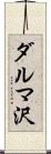 ダルマ沢 Scroll