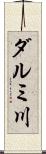 ダルミ川 Scroll