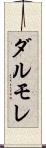 ダルモレ Scroll