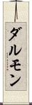 ダルモン Scroll