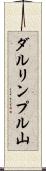 ダルリンプル山 Scroll