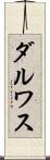 ダルワス Scroll