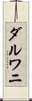 ダルワニ Scroll