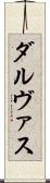 ダルヴァス Scroll