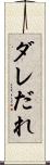 ダレ Scroll
