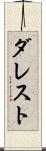 ダレスト Scroll