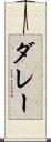 ダレー Scroll