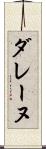 ダレーヌ Scroll