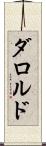 ダロルド Scroll