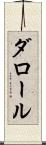 ダロール Scroll