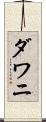 ダワニ Scroll