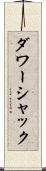 ダワーシャック Scroll