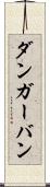 ダンガーバン Scroll