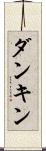 ダンキン Scroll