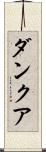 ダンクア Scroll