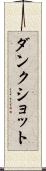 ダンク・ショット Scroll
