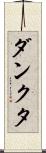 ダンクタ Scroll