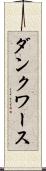 ダンクワース Scroll