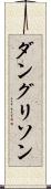 ダングリソン Scroll