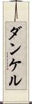 ダンケル Scroll