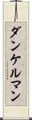 ダンケルマン Scroll
