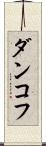 ダンコフ Scroll
