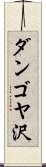 ダンゴヤ沢 Scroll