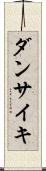ダンサイキ Scroll