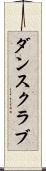 ダンス・クラブ Scroll