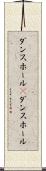 ダンスホール(P) Scroll