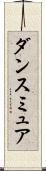 ダンスミュア Scroll