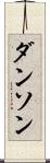 ダンソン Scroll