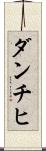 ダンチヒ Scroll