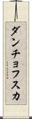 ダンチョフスカ Scroll