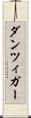 ダンツィガー Scroll
