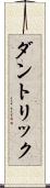 ダントリック Scroll