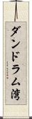 ダンドラム湾 Scroll