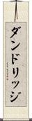 ダンドリッジ Scroll