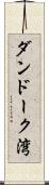 ダンドーク湾 Scroll