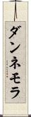 ダンネモラ Scroll