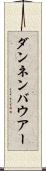 ダンネンバウアー Scroll