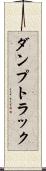 ダンプトラック Scroll