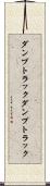 ダンプトラック Scroll