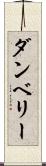 ダンベリー Scroll