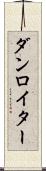 ダンロイター Scroll