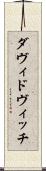 ダヴィドヴィッチ Scroll