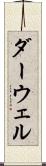 ダーウェル Scroll