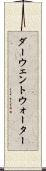 ダーウェントウォーター Scroll