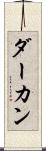 ダーカン Scroll
