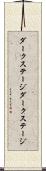 ダークステージ Scroll